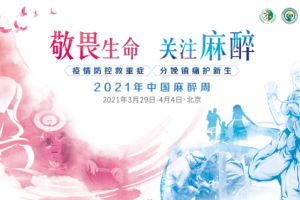 2021年“中国麻醉周”启动仪式在京召开