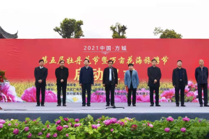 2021中国·方城第五届牡丹花节暨万亩花海旅游节开幕